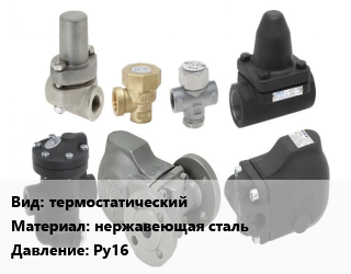 Конденсатоотводчик термостатический нержавеющая сталь Ру16, АСТА серия КТ451,АСТА серия КТ455, шт цена от 11868 сом / шт, где купить, условия доставки в Оше и Ошской области